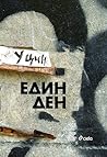 Един ден