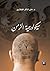 سيكولوجية الزمن by علي شاكر الفتلاوي