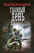 Главный день