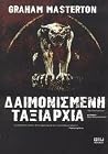 Δαιμονισμένη ταξι...