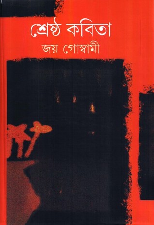 শ্রেষ্ঠ কবিতা