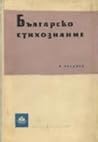 Българско стихозн...