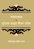 কমলাকান্তের দপ্তর ও মুচিরাম গুড়ের জীবনচরিত (Hardcover)