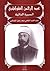 عبد الرحمن الكواكبي السيرة الذاتية by سعد زغلول الكواكبي