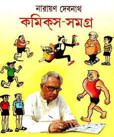কমিক্‌স সমগ্র