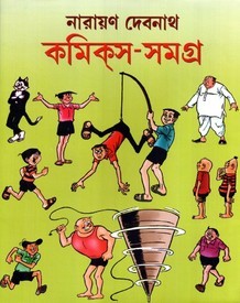 কমিকস-সমগ্র ২