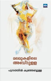Malamukalile Abdulla മലമുകളിലെ അബ്ദുള്ള