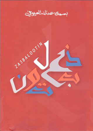 تحميل كتاب ذعبلوتن pdf