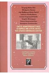 Οκτώ ανατριχιατικιές ιστορίες με επτά γάτες και έναν Αθηναίο σκύλο