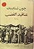 عناقيد الغضب