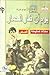 يوم أن طار الحمار by سناء صليحة