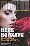 Белоснежка должна умереть by Nele Neuhaus