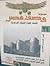 وصف آثار منف بابليون - هيلوبوليس - صان الحجر - السويسو- الدلتا ( موسوعة وصف مصر #24)