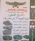 البنية الطبيعية لأرض مصر - الجزء الأول