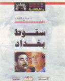 سقوط بغداد (Paperback)