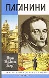 Паганини