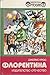 Флорентина