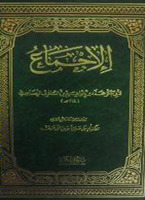 تحميل كتاب الإجماع pdf