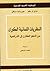 النظريات اللسانية الكبرى