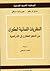 النظريات اللسانية الكبرى by ماري آن بافو
