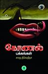 கோணல் பக்கங்கள் 1