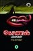 கோணல் பக்கங்கள் 1 by Charu Nivedita