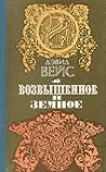 Возвышенное и земное
