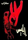 إبليس by مصطفى محمود