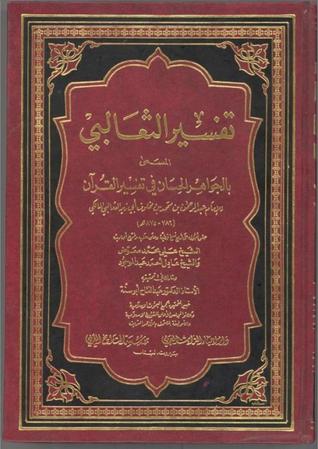 تفسير الثعالبي - الجواهر الحسان في تفسير القرآن (Unknown Binding)