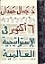 6 أكتوبر في الإستراتيجية العالمية by جمال حمدان
