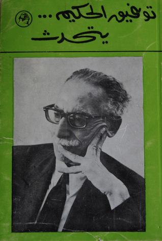 توفيق الحكيم ... يتحدث (Paperback)