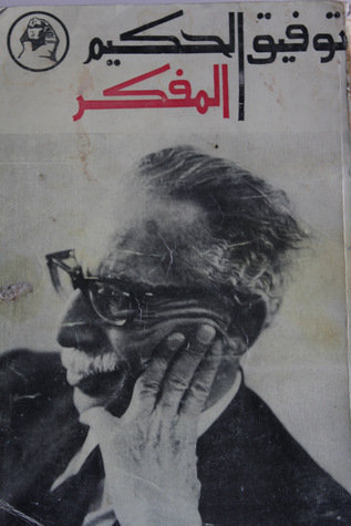 توفيق الحكيم المفكر (Paperback)