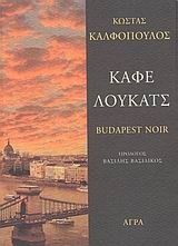 Καφέ Λούκατς - Budapest Noir (Paperback)