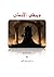 ويبقى الإنسان by أحمد زكريا اﻷمير