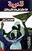 النوبة: اللامعقول في بلاد الإتر والفول