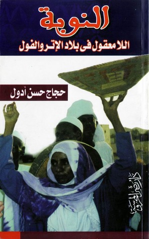 النوبة: اللامعقول في بلاد الإتر والفول (Paperback)
