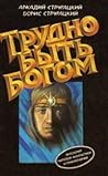 Трудно быть богом...