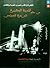 القاهرة فى الأدب المصري الحديث والمعاصر by دينا حشمت