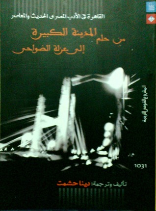 القاهرة فى الأدب المصري الحديث والمعاصر: من حلم المدينة الكبيرة إلى عزلة الضواحي (Paperback)