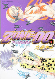 ZONE-00 第6巻