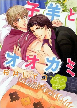 子羊とオオカミ [Kohitsuji to Ookami] (Paperback)