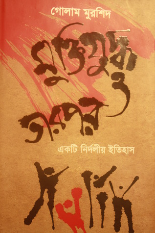 মুক্তিযুদ্ধ ও তারপর: একটি নির্দলীয় ইতিহাস