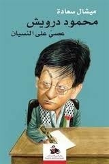 محمود درويش عصي على النسيان (Paperback)