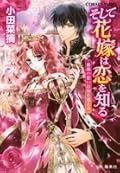 そして花嫁は恋を知る薔薇の想いは海を越える