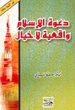 دعوة الإسلام واقعية لا خيال