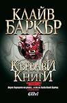 Кървави книги: том 2