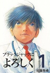 ブラックジャックによろしく 1 [Burakku Jakku ni Yoroshiku 1]