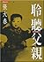 聆聽父親