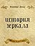 История зеркала