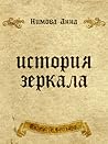История зеркала by Анна Нимова
